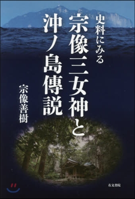 史料にみる宗像三女神と沖ノ島傳說