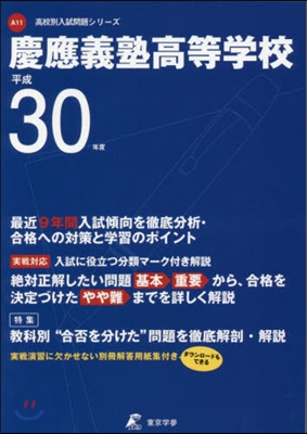 慶應義塾高等學校 最近9年間入試傾向を徹