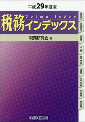 稅務インデックス 平成29年度版