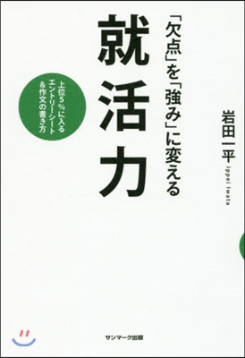 「欠点」を「强み」に變える就活力