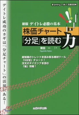 株價チャ-ト「分足」を讀む力 新版