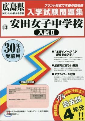 平30 安田女子中學校 入試2