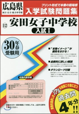 平30 安田女子中學校 入試1