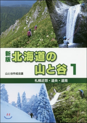 北海道の山と谷   1 新版