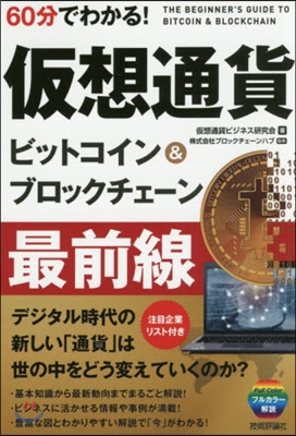 60分でわかる! 假想通貨