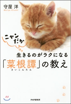 ニャンだか生きるのがラクになる「菜根譚」