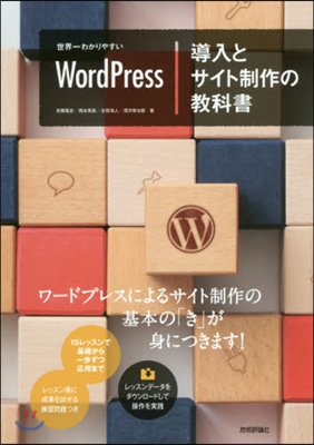 WordPress導入とサイト制作の敎科