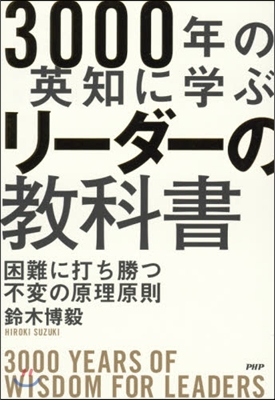 3000年の英知に學ぶリ-ダ-の敎科書