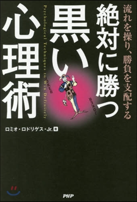 絶對に勝つ黑い心理術