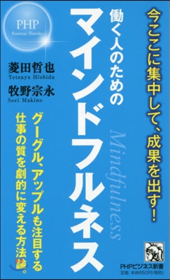 はたらく人のためのマインドフルネス