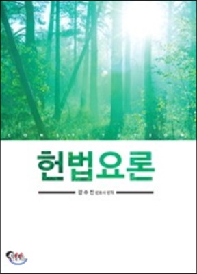 헌법요론