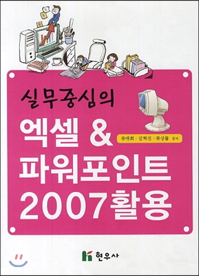 실무중심의 엑셀 &amp; 파워포인트 2007활용