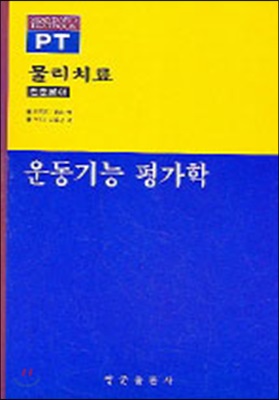 운동기능 평가학