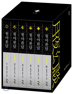 월야환담 광월야 1~6 세트 - 전6권