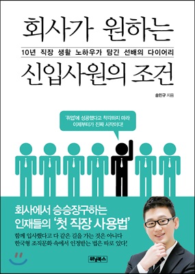 회사가 원하는 신입사원의 조건