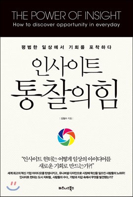 인사이트, 통찰의 힘