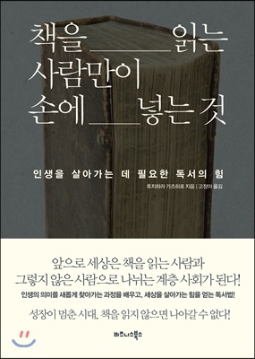 책을 읽는 사람만이 손에 넣는 것