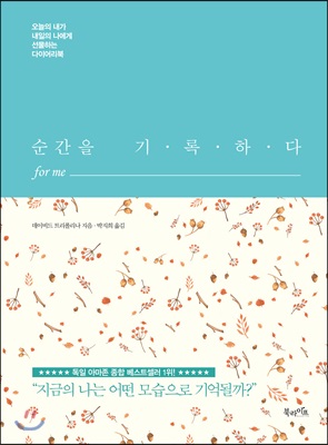 순간을 기록하다 for me