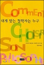 내게 맞는 철학자는 누구