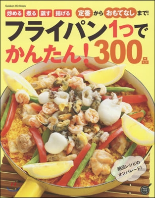 學硏のお料理レシピ フライパン1つでかんたん!300品