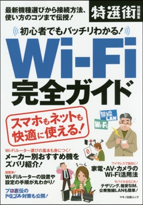 初心者でもバッチリわかる!Wi－Fi完全