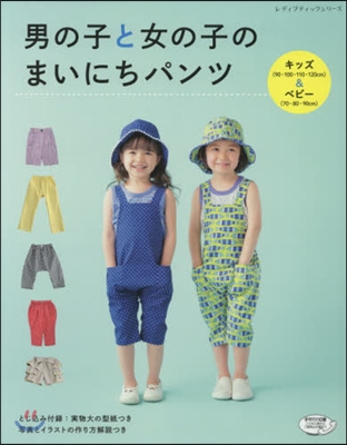 男の子と女の子のまいにちパンツ