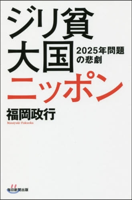 ジリ貧大國ニッポン 2015年問題の悲劇