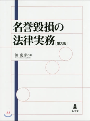 名譽?損の法律實務 第3版