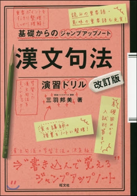 漢文句法ドリル 改訂版