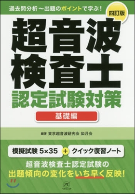 超音波檢査士認定試驗對策 基礎編 4訂版