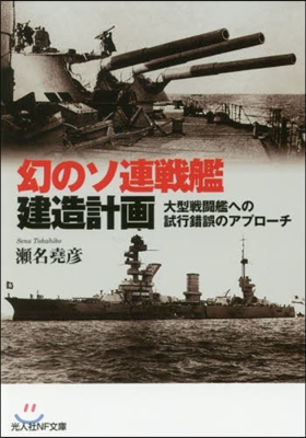 幻のソ連戰艦建造計畵