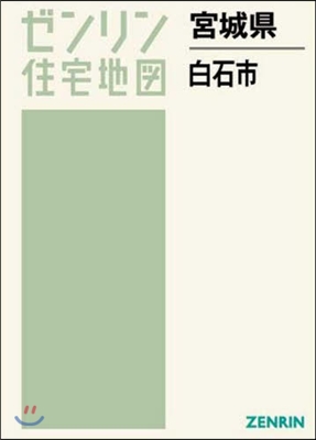 宮城縣 白石市