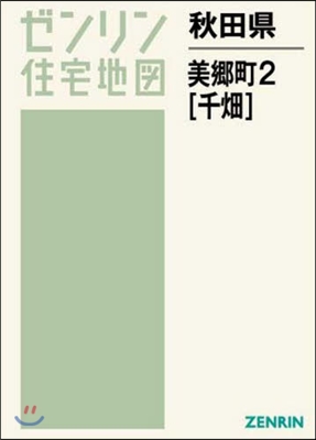 秋田縣 美鄕町   2 千畑