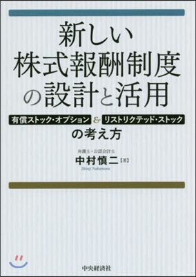 新しい株式報酬制度の設計と活用－有償スト