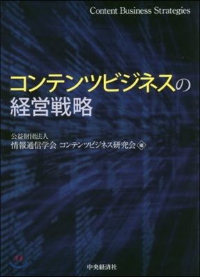 コンテンツビジネスの經營戰略