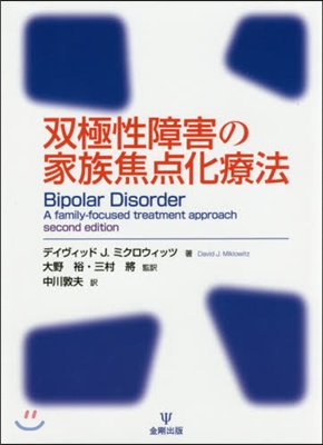 雙極性障害の家族焦点化療法