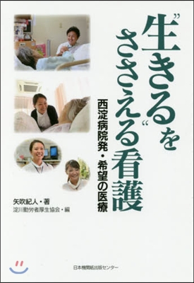 “生きる”をささえる看護 西淀病院發.希