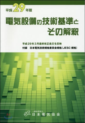 平29 電氣設備の技術基準とその解釋