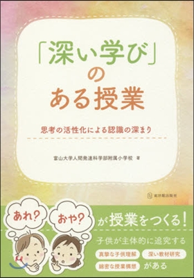 「深い學び」のある授業~思考の活性化によ