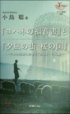 『ヨハネの福音書』と『夕なぎの街櫻の國』