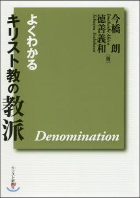 よくわかるキリスト敎の敎派 改訂版