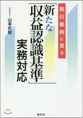 「新たな收益認識基準」實務對應