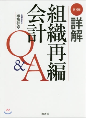 詳解 組織再編會計Q&amp;A 第3版