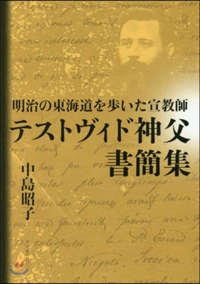 テストヴィド神父書簡集