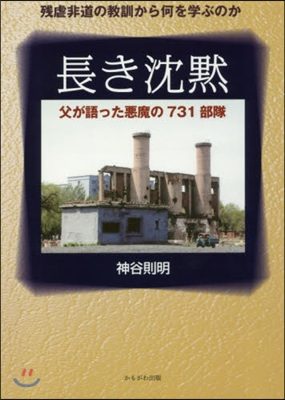 長き沈默 父が語った惡魔の731部隊