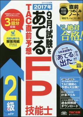 TAC直前予想 FP技能士2級.AFP