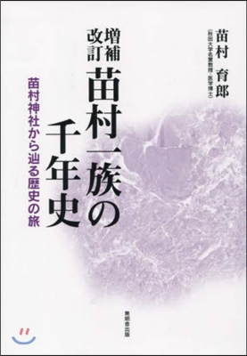 苗村一族の千年史 增補改訂