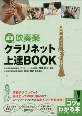 部活で吹奏樂 クラリネット上達BOOK