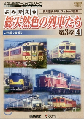 DVD 總天然色の列車たち 第3章 4