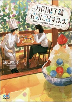 万國菓子鋪お氣に召すまま(3)花冠のケ-キとと季節外れのサンタクロ-ス